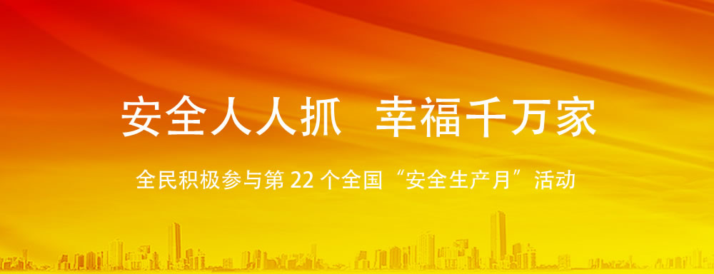 全民积极参与第 22 个全国“安全生产月”活动
